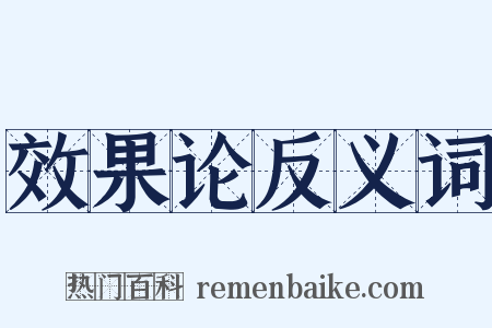效果论反义词是什么意思的图片